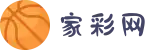 家彩网(中国)360百科